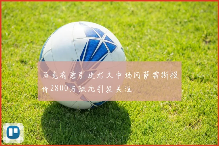马竞有意引进尤文中场冈萨雷斯报价2800万欧元引发关注