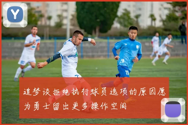 追梦谈拒绝执行球员选项的原因愿为勇士留出更多操作空间