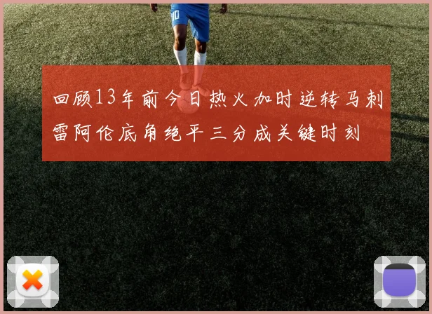 回顾13年前今日热火加时逆转马刺雷阿伦底角绝平三分成关键时刻