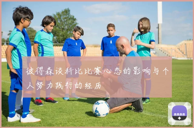 彼得森谈科比比赛心态的影响与个人努力践行的经历