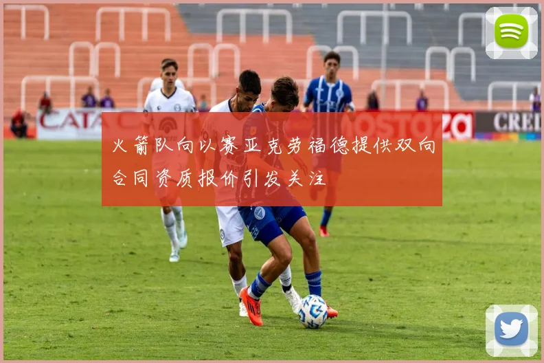 火箭队向以赛亚克劳福德提供双向合同资质报价引发关注