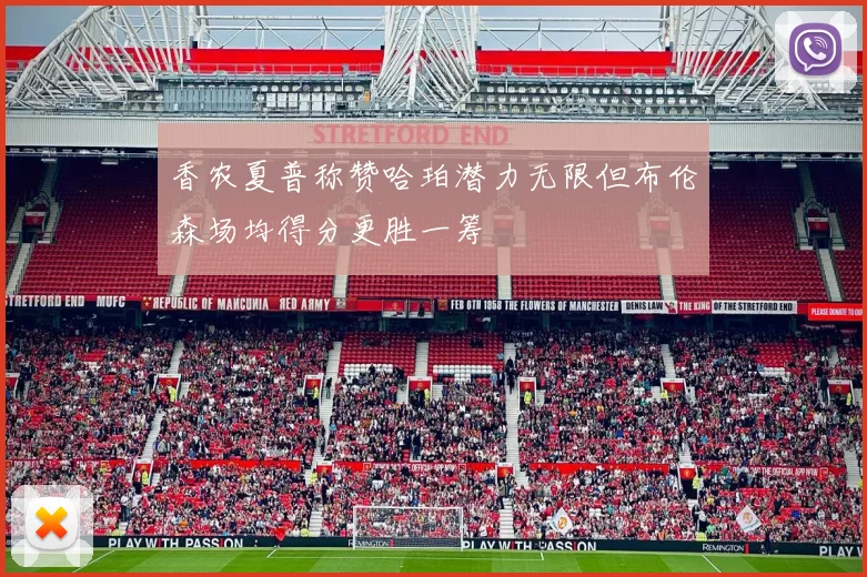 香农夏普称赞哈珀潜力无限但布伦森场均得分更胜一筹