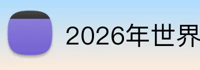 2026年世界杯官网 Logo